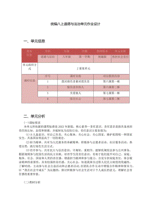 统编八上道德与法治单元作业设计(优质案例27页).docx