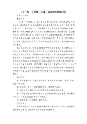 19只有一个地球 公开课一等奖创新教学设计_1.docx