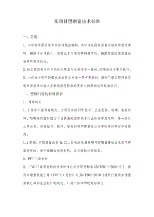 某项目塑钢窗技术标准.docx