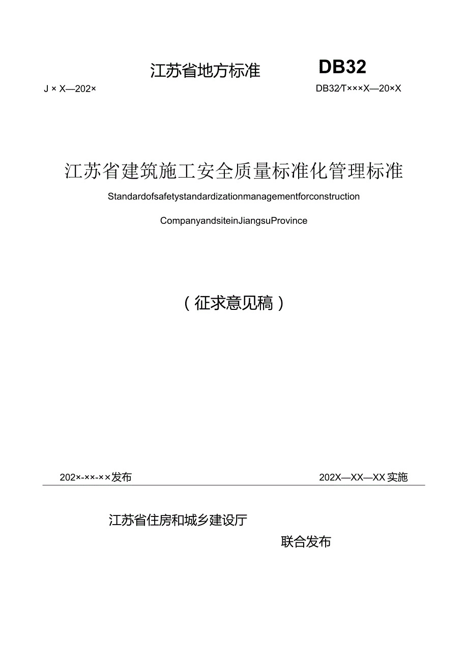 江苏《建筑施工安全质量标准化管理标准》（征求意见稿）.docx_第1页