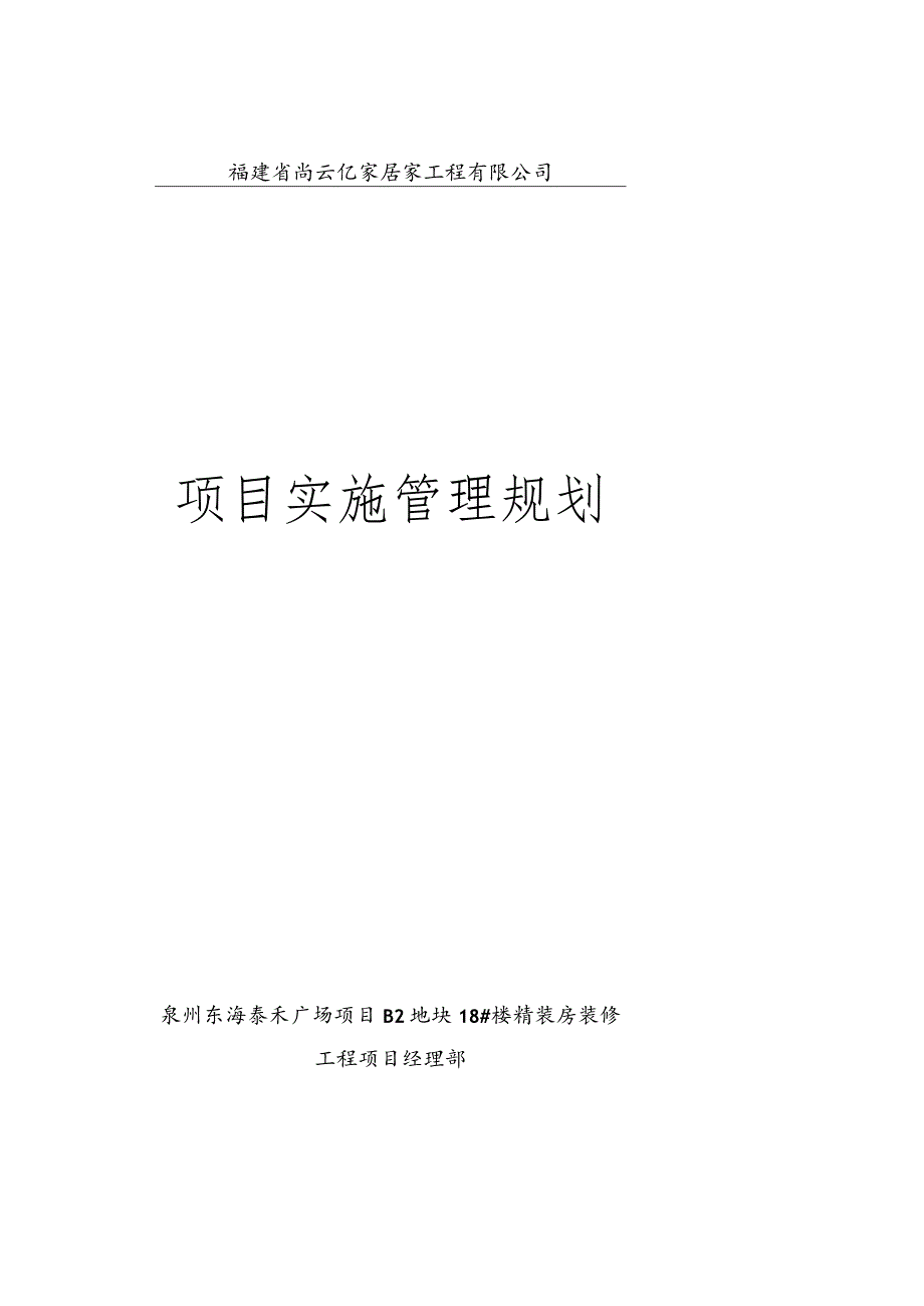 某家居家工程有限公司项目实施管理规划教材.docx_第1页