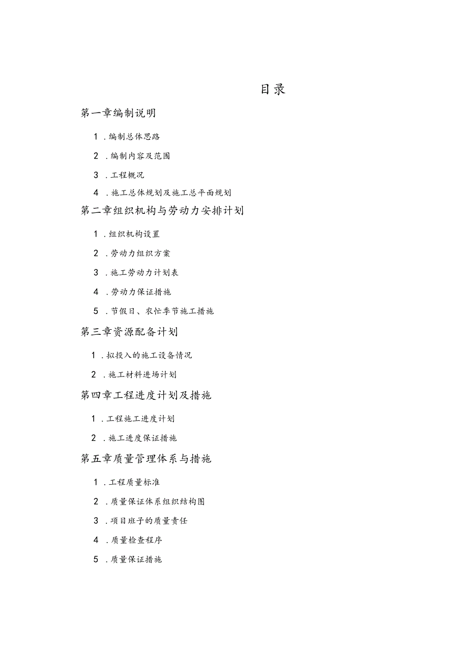 某家居家工程有限公司项目实施管理规划教材.docx_第2页