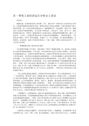 在一季度工业经济运行分析会上讲话.docx