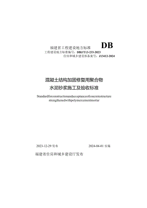 混凝土结构加固修复用聚合物水泥砂浆施工及验收标准DBJ_T13-233-2023.docx