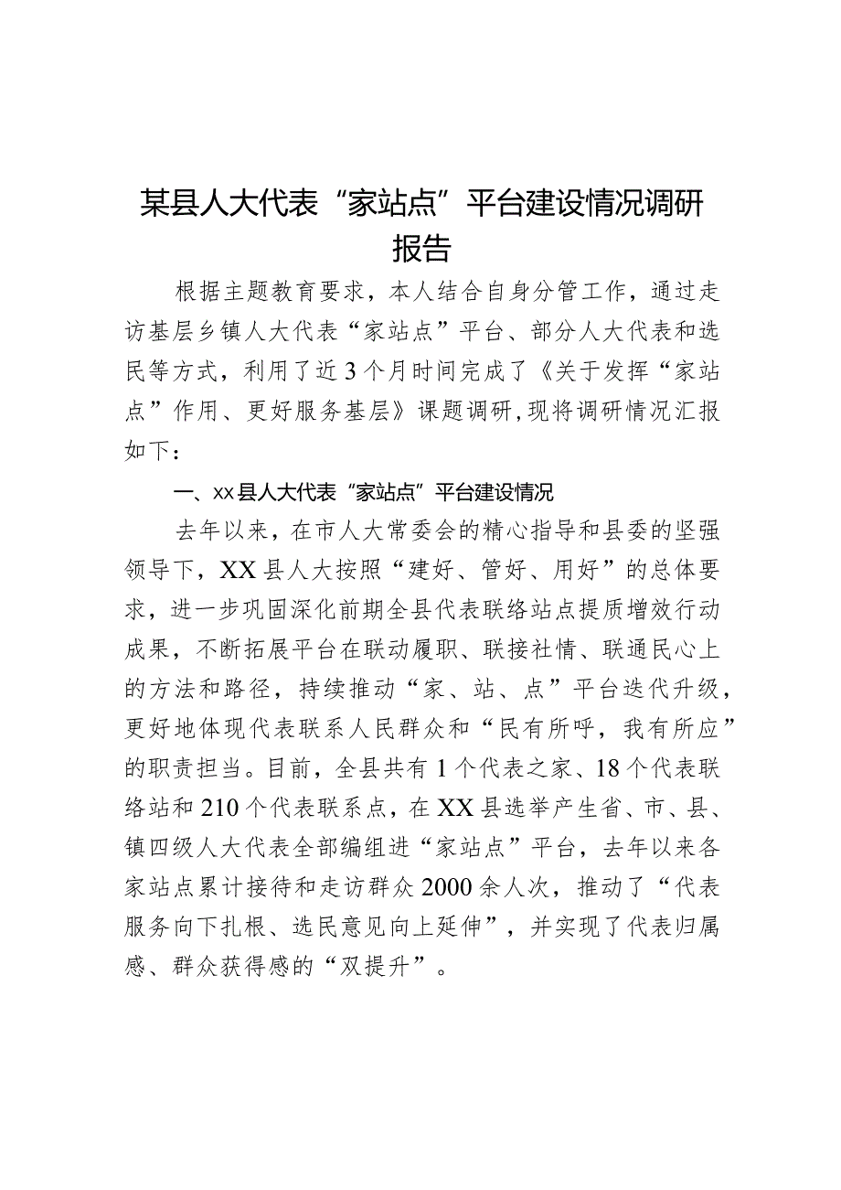 某县人大代表“家站点”平台建设情况调研报告.docx_第1页