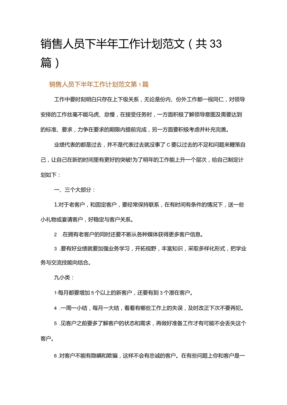 销售人员下半年工作计划范文.docx_第1页