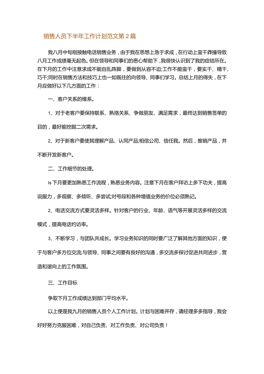 销售人员下半年工作计划范文.docx_第3页