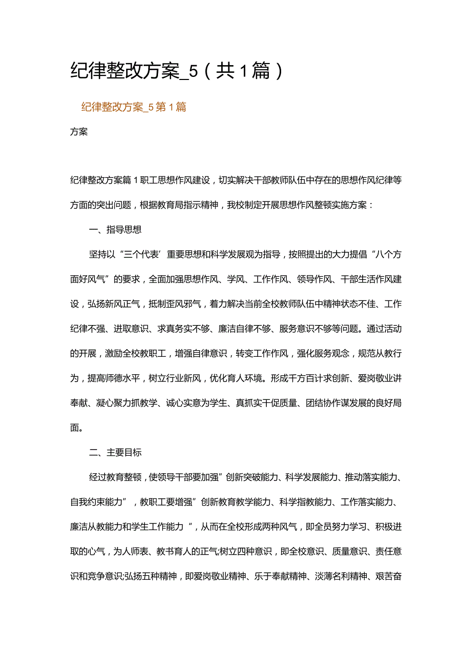 纪律整改方案_5.docx_第1页