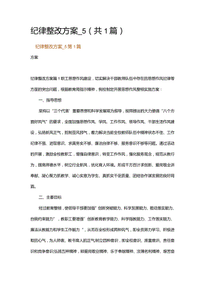 纪律整改方案_5.docx