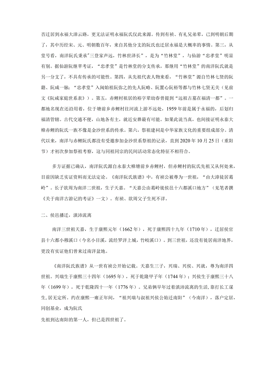 闽侯县南洋村阮氏源流的探疑.docx_第2页