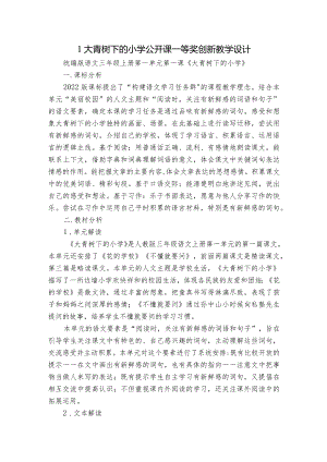 1大青树下的小学 公开课一等奖创新教学设计_2.docx