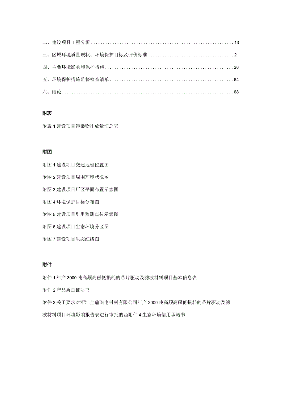 浙江全鼎磁电材料有限公司年产3000吨高频高磁低损耗的芯片驱动及滤波材料项目环评报告.docx_第2页