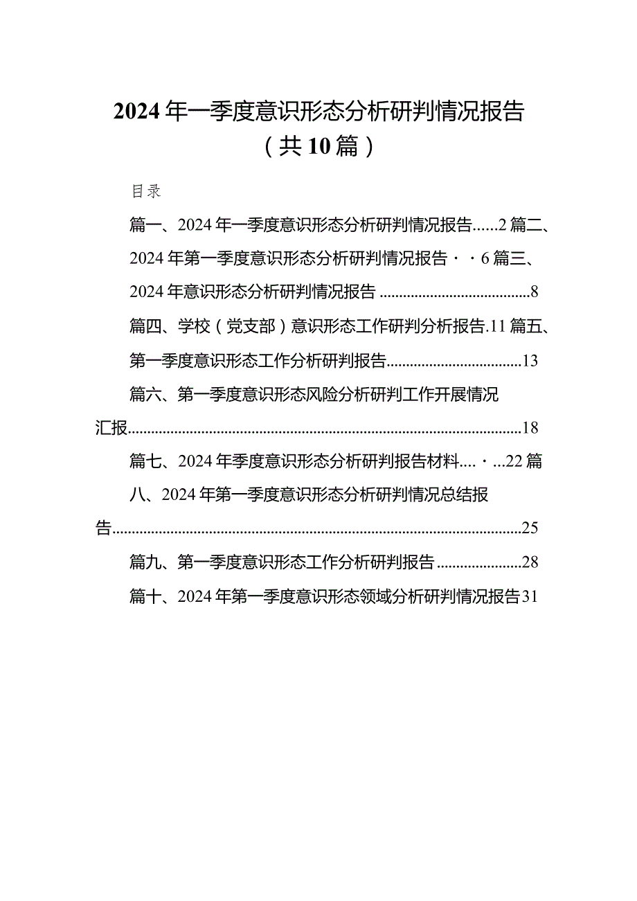 2024年一季度意识形态分析研判情况报告10篇供参考.docx_第1页