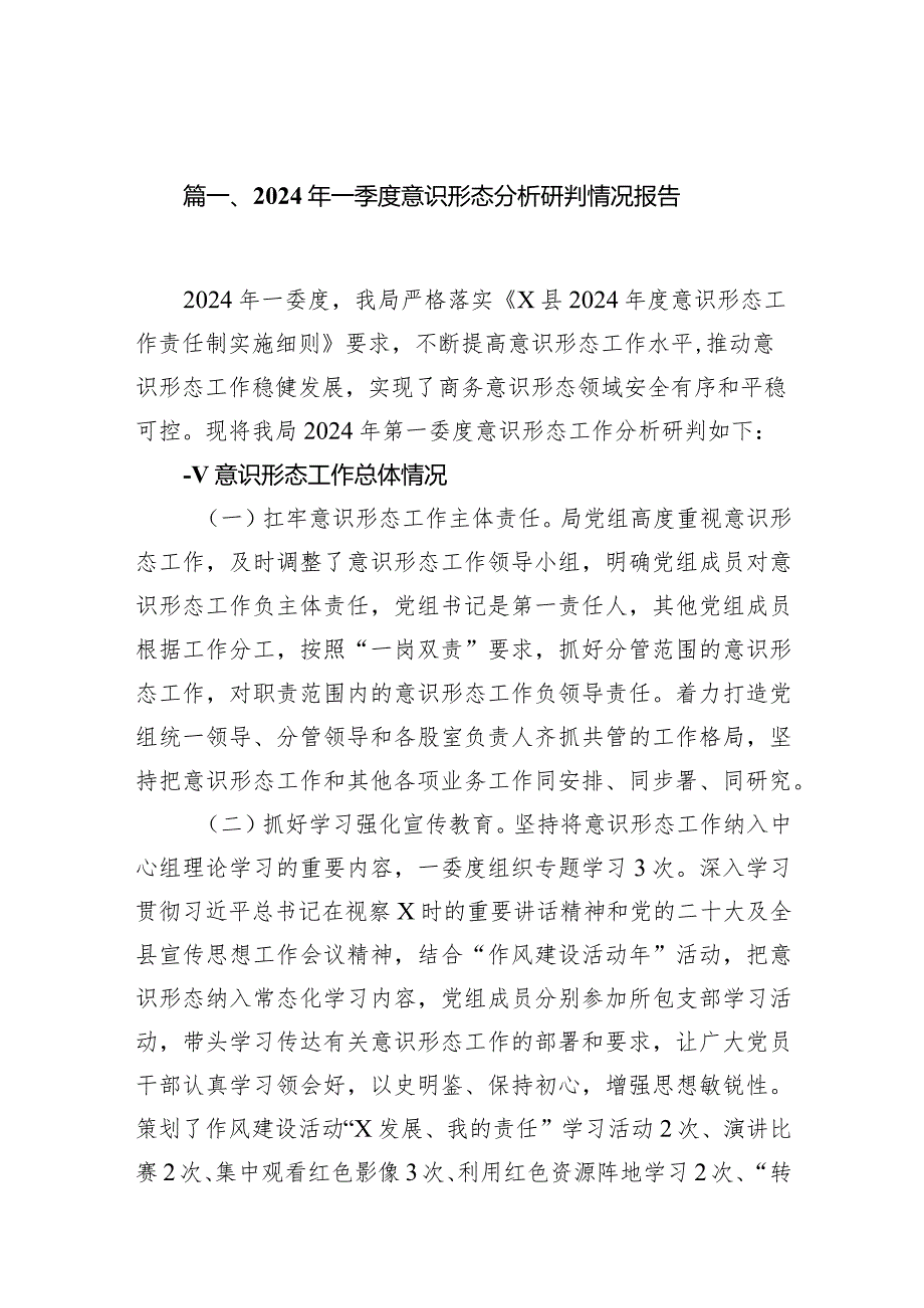 2024年一季度意识形态分析研判情况报告10篇供参考.docx_第2页