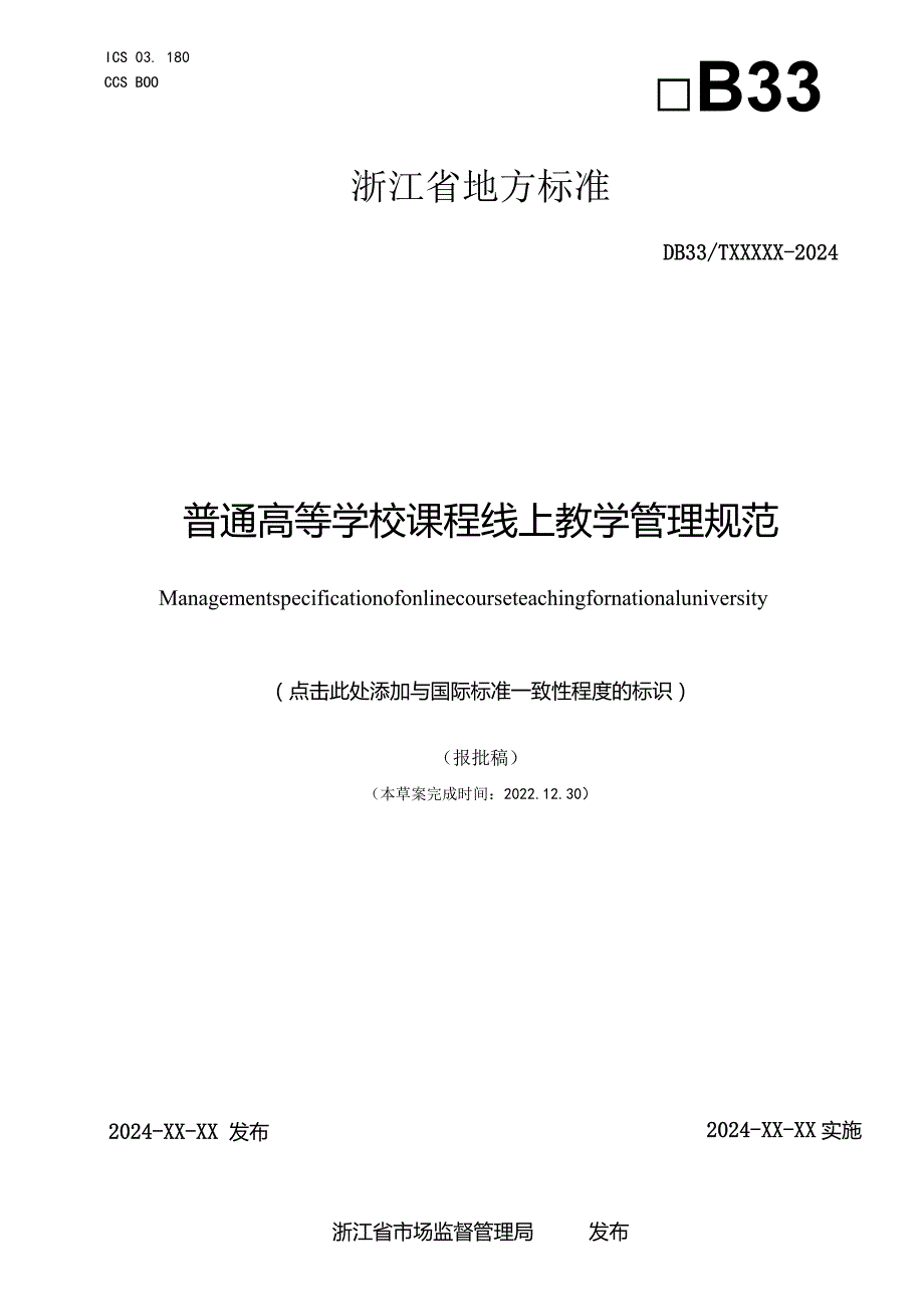 普通高等学校课程线上教学管理规范.docx_第1页