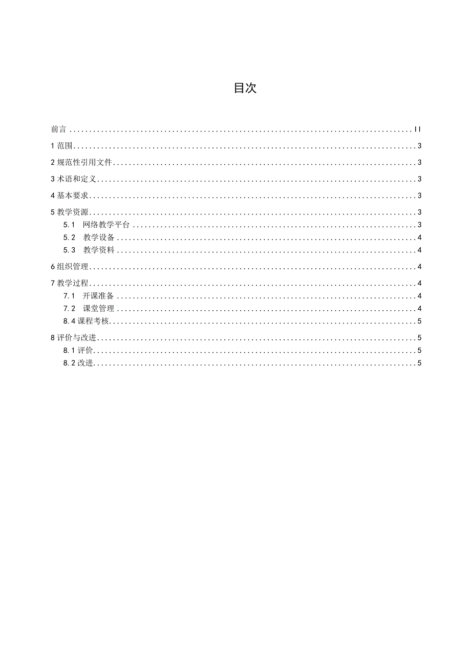 普通高等学校课程线上教学管理规范.docx_第2页