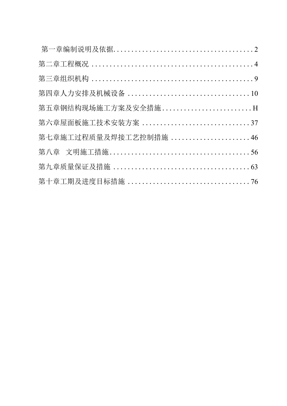 某广场屋顶钢结构项目焊接安装施工方案.docx_第1页