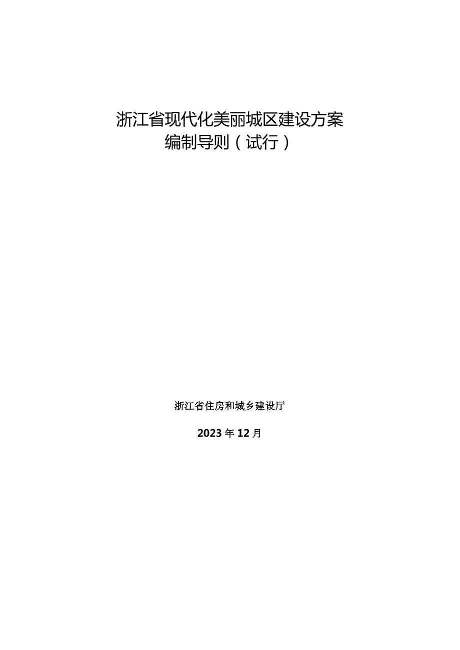 浙江省现代化美丽城区建设方案编制导则（试行）2024.docx_第1页