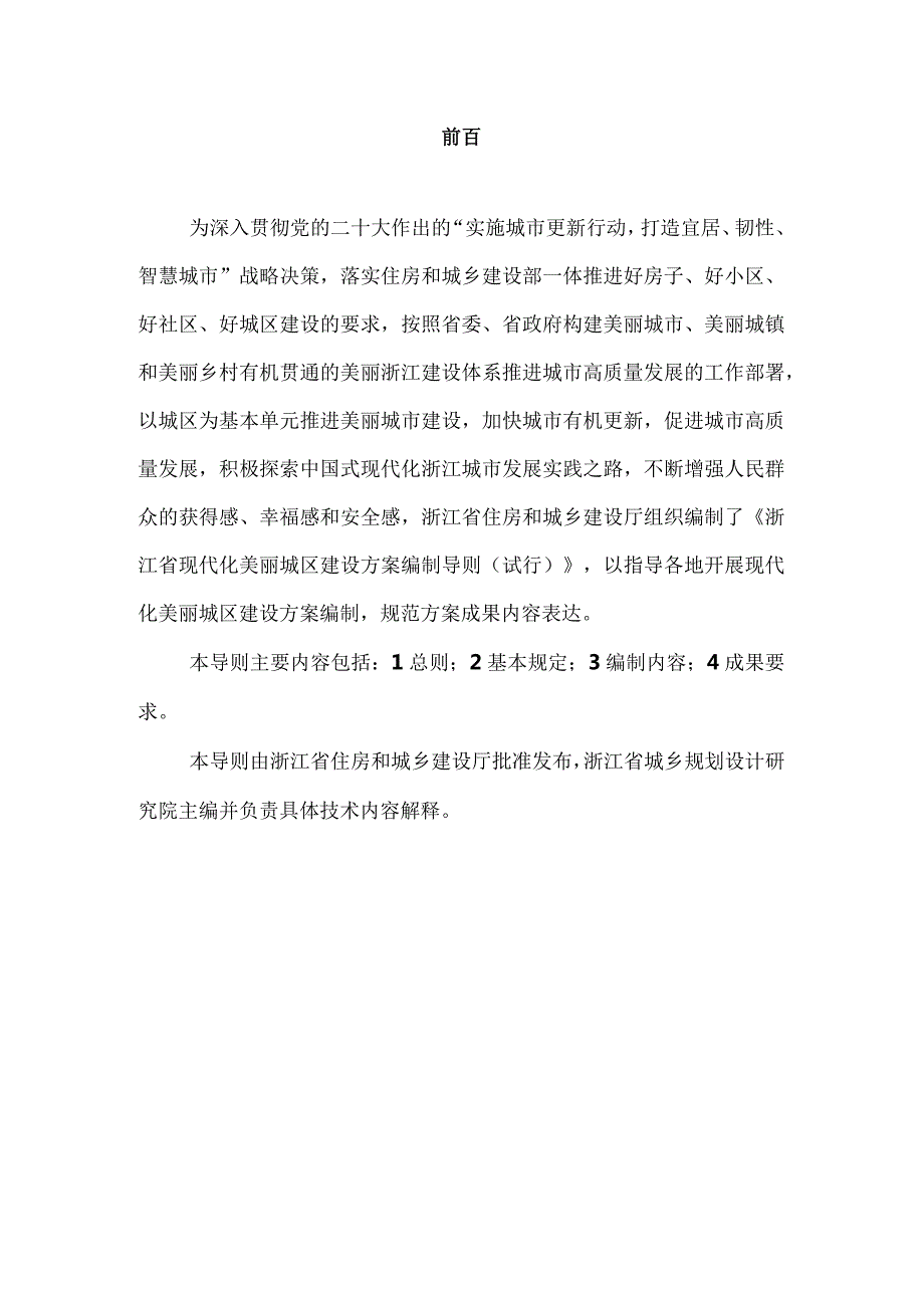 浙江省现代化美丽城区建设方案编制导则（试行）2024.docx_第2页