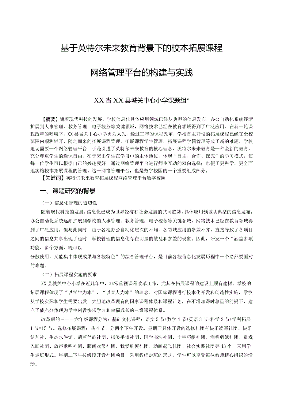 《基于英特尔未来教育背景下的校本拓展课程网络管理平台的构建与实践》课题研究报告.docx_第1页