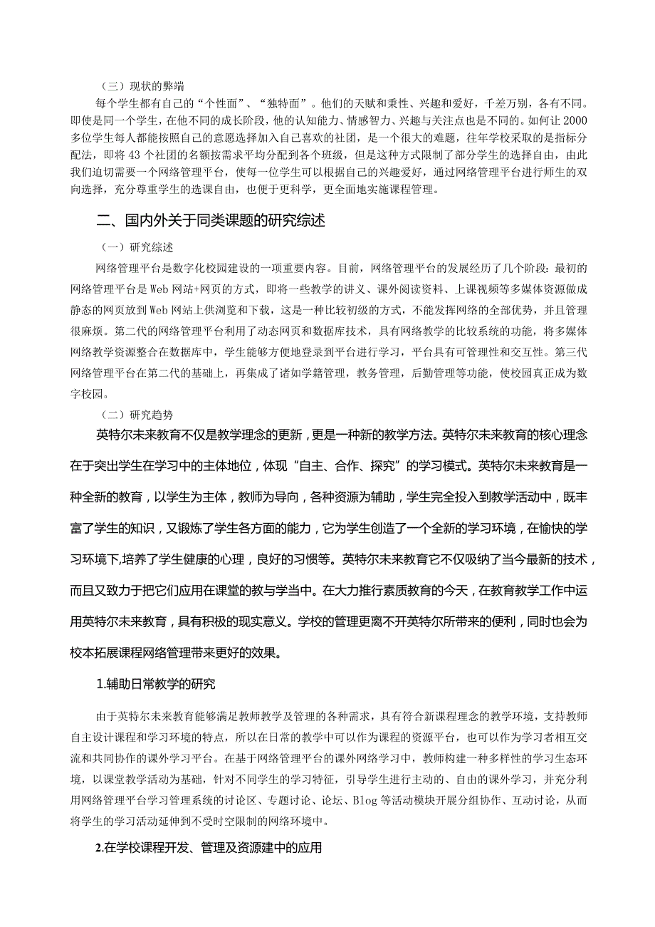 《基于英特尔未来教育背景下的校本拓展课程网络管理平台的构建与实践》课题研究报告.docx_第2页