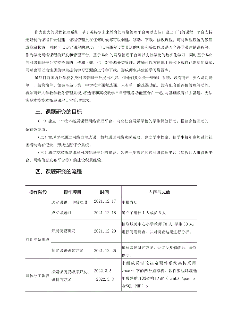 《基于英特尔未来教育背景下的校本拓展课程网络管理平台的构建与实践》课题研究报告.docx_第3页