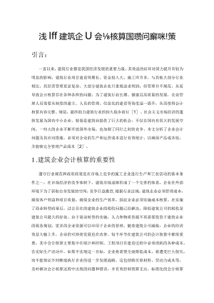 浅析建筑企业会计核算存在的问题和对策.docx