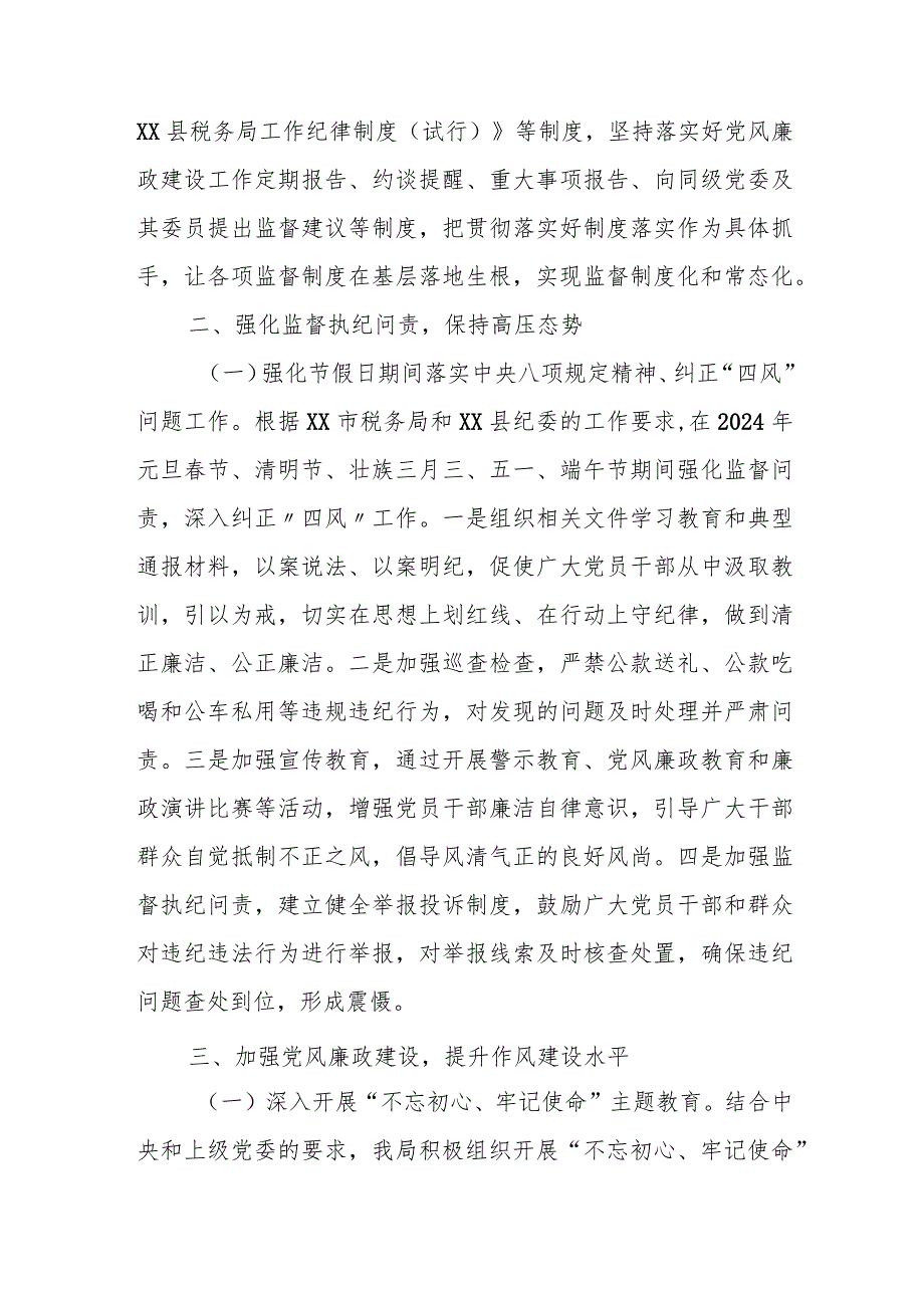 某县税务局纪检组2024年上半年党风廉政建设工作总结.docx_第2页