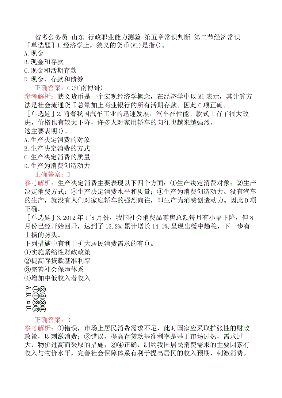 省考公务员-山东-行政职业能力测验-第五章常识判断-第二节经济常识-.docx_第1页