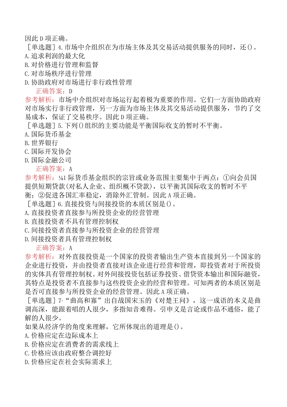 省考公务员-山东-行政职业能力测验-第五章常识判断-第二节经济常识-.docx_第2页