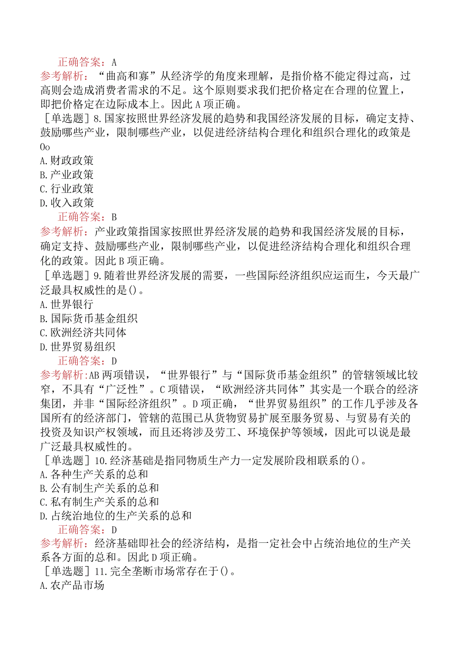 省考公务员-山东-行政职业能力测验-第五章常识判断-第二节经济常识-.docx_第3页