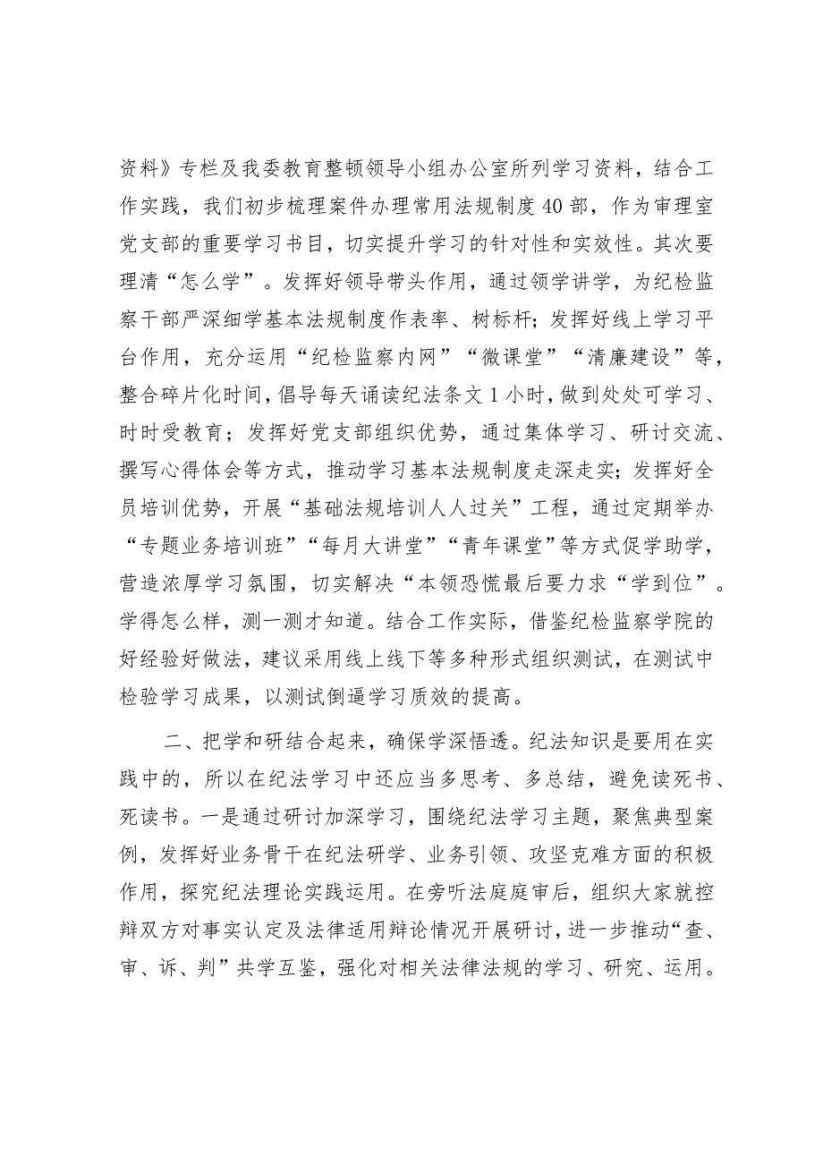 研讨发言：2024年纪委机关党支部第一次集体学习交流材料.docx_第2页