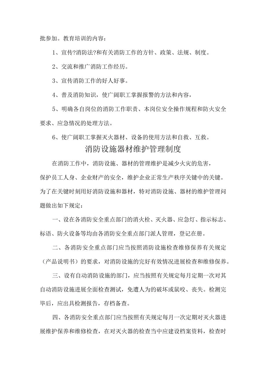 防火检查巡查制度全.docx_第3页