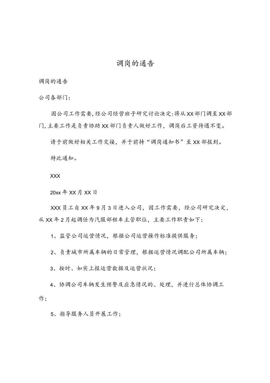 调岗的通告.docx_第1页