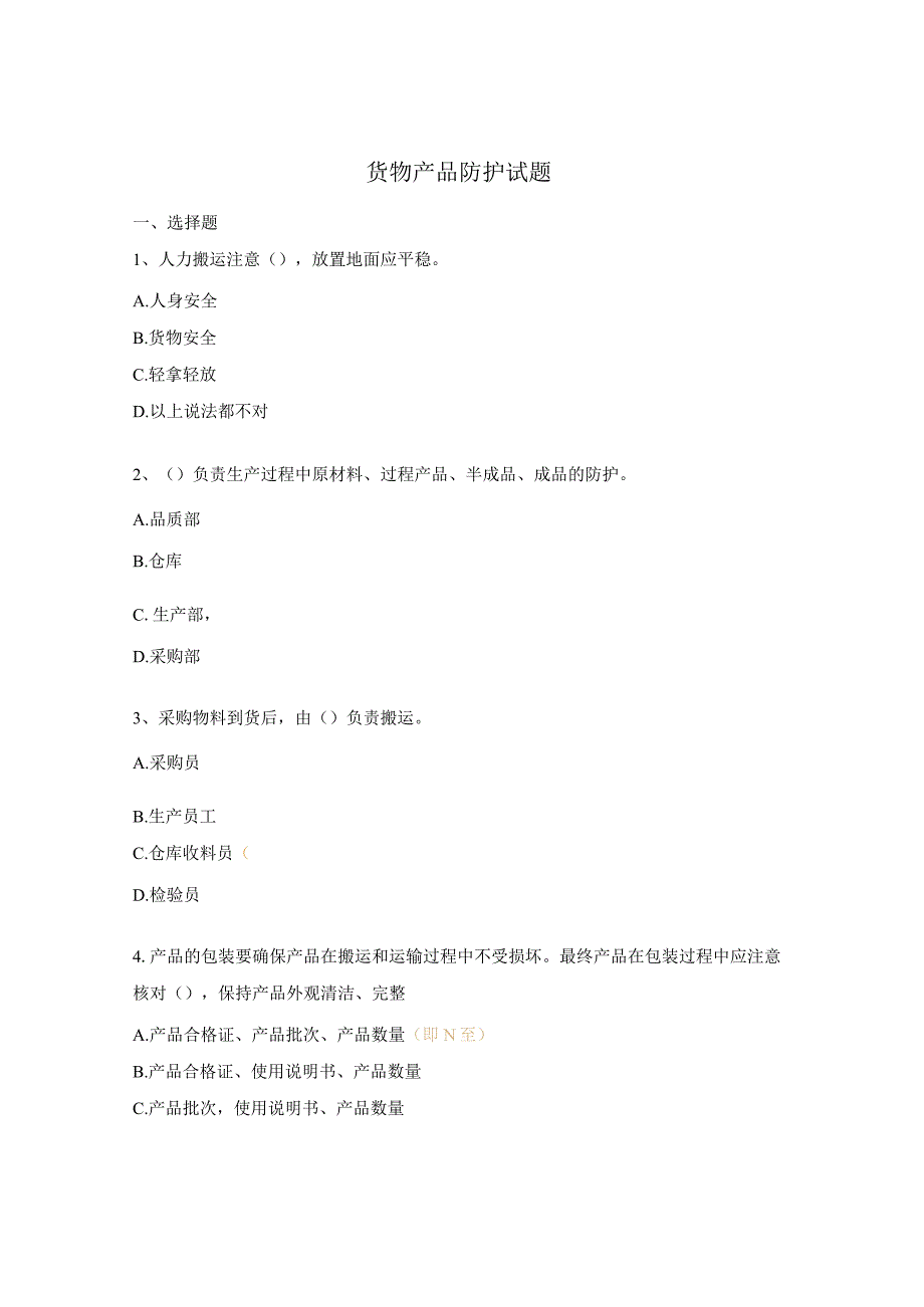 货物产品防护试题.docx_第1页