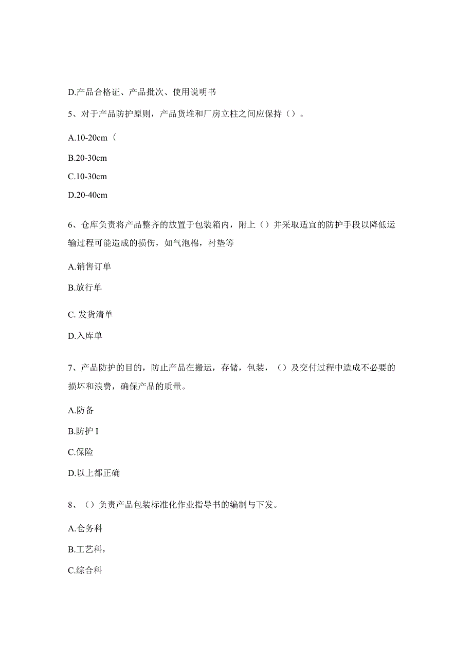 货物产品防护试题.docx_第2页