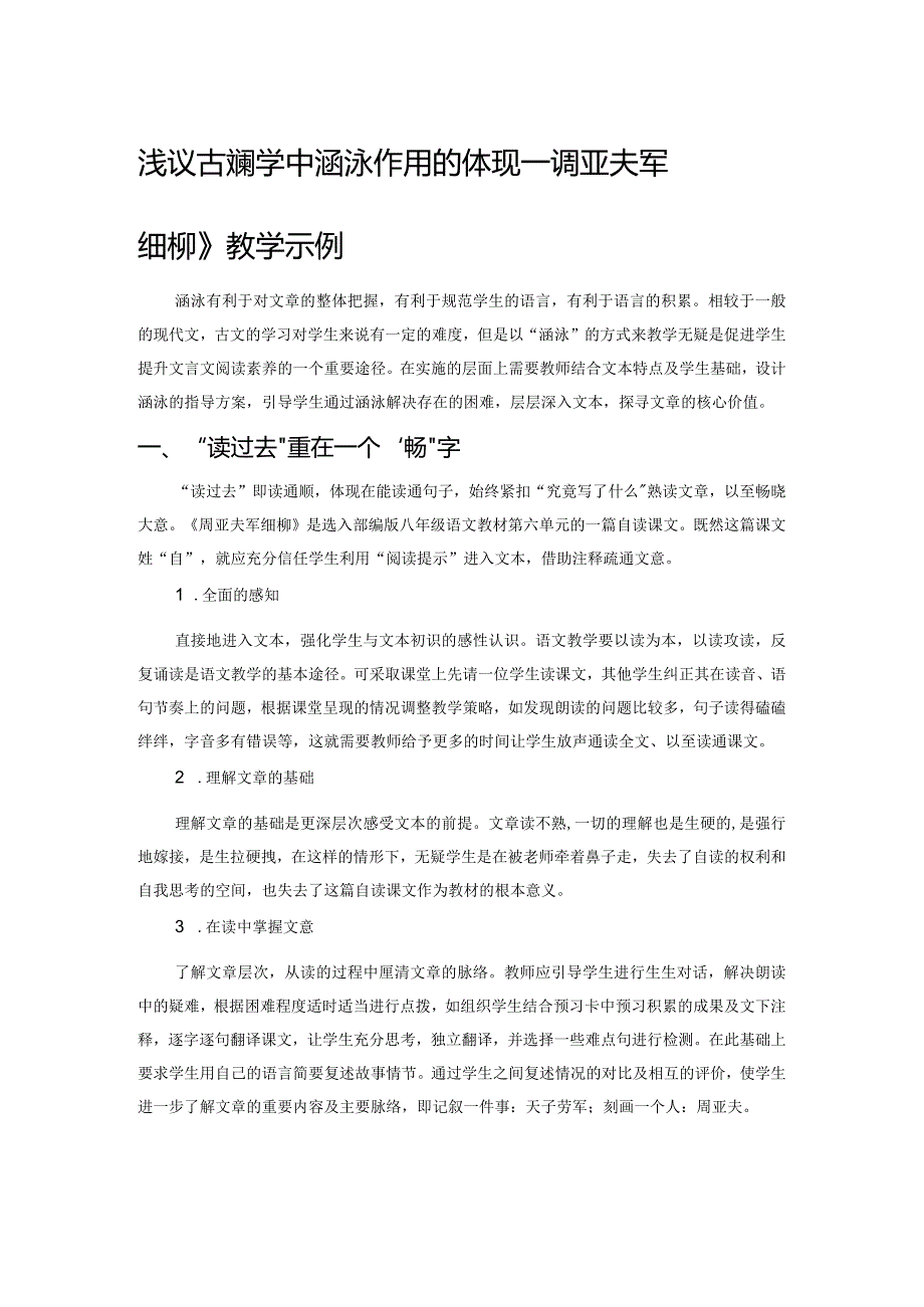 浅议古文教学中涵泳作用的体现——《周亚夫军细柳》教学示例.docx_第1页