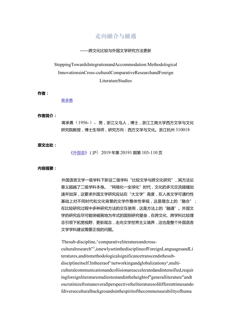 走向融合与融通-——跨文化比较与外国文学研究方法更新.docx_第1页