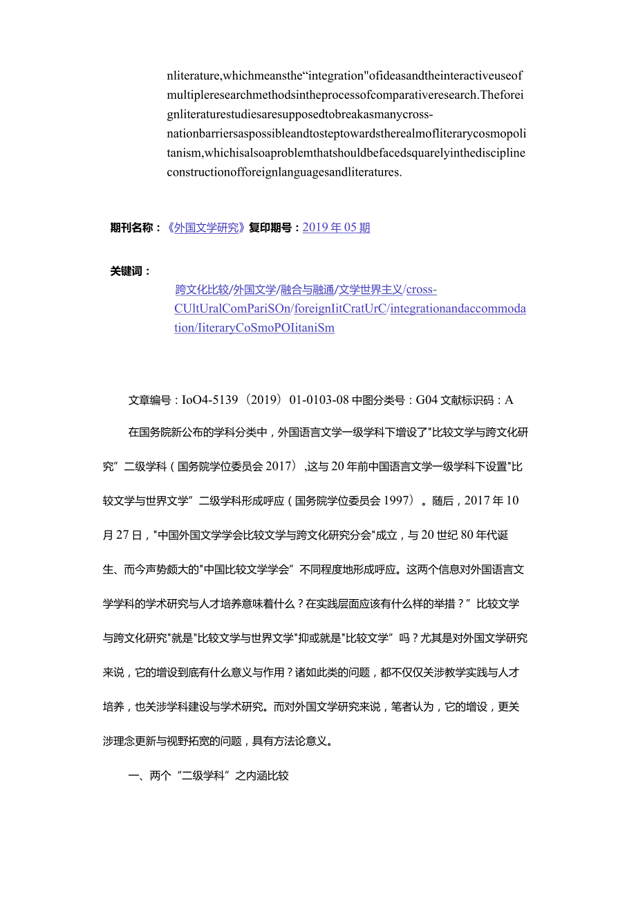 走向融合与融通-——跨文化比较与外国文学研究方法更新.docx_第2页