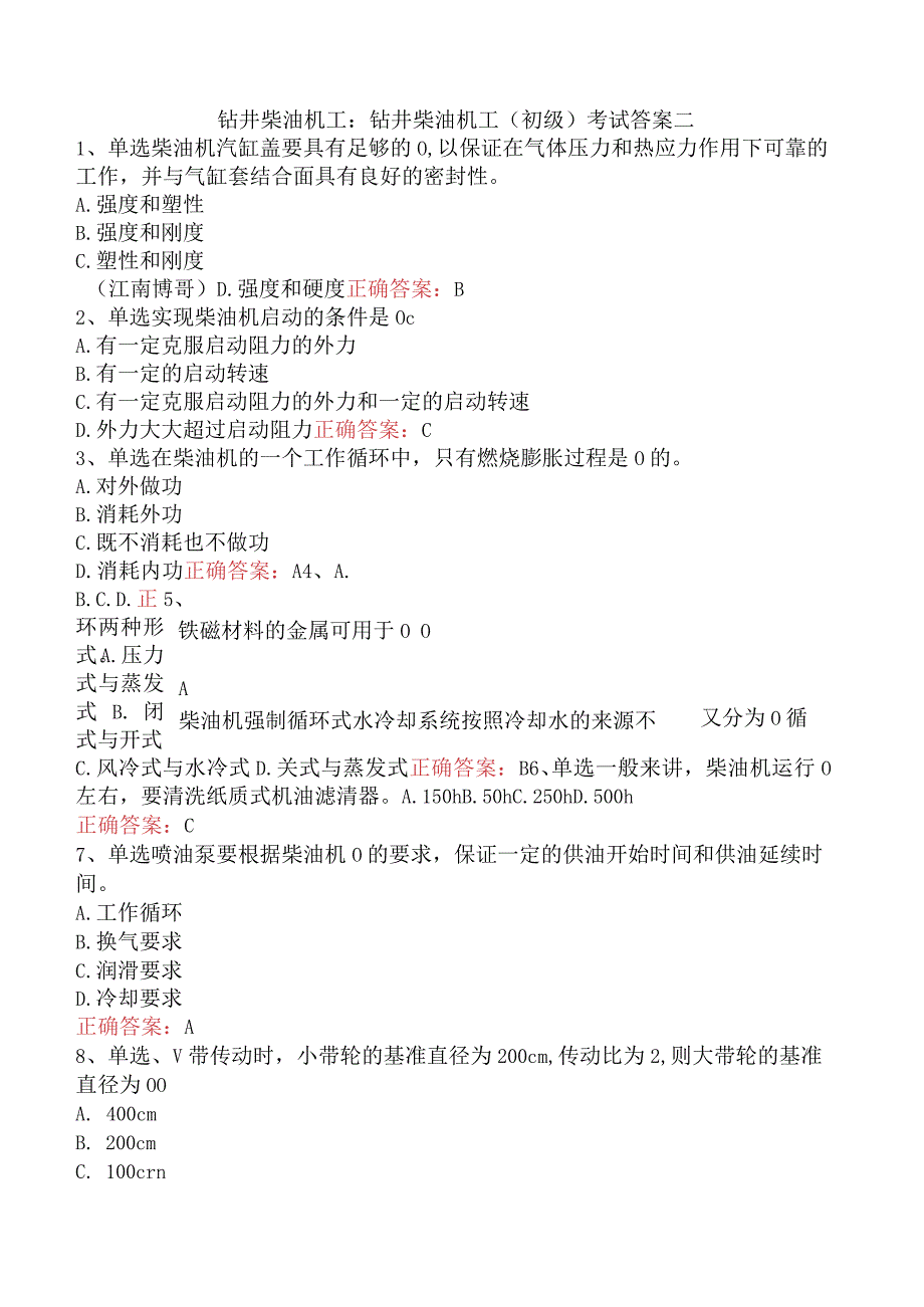 钻井柴油机工：钻井柴油机工（初级）考试答案二.docx_第1页