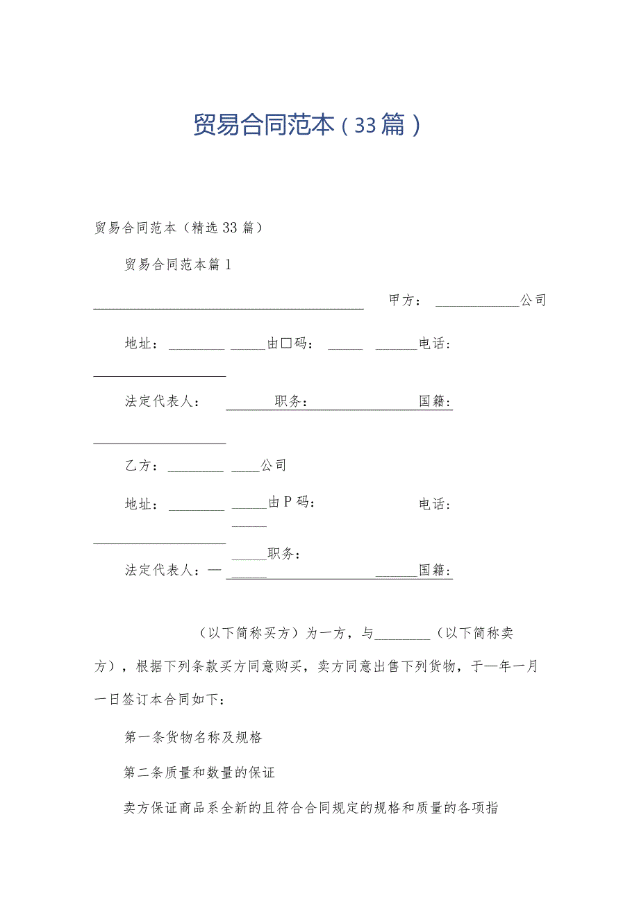 贸易合同范本（33篇）.docx_第1页