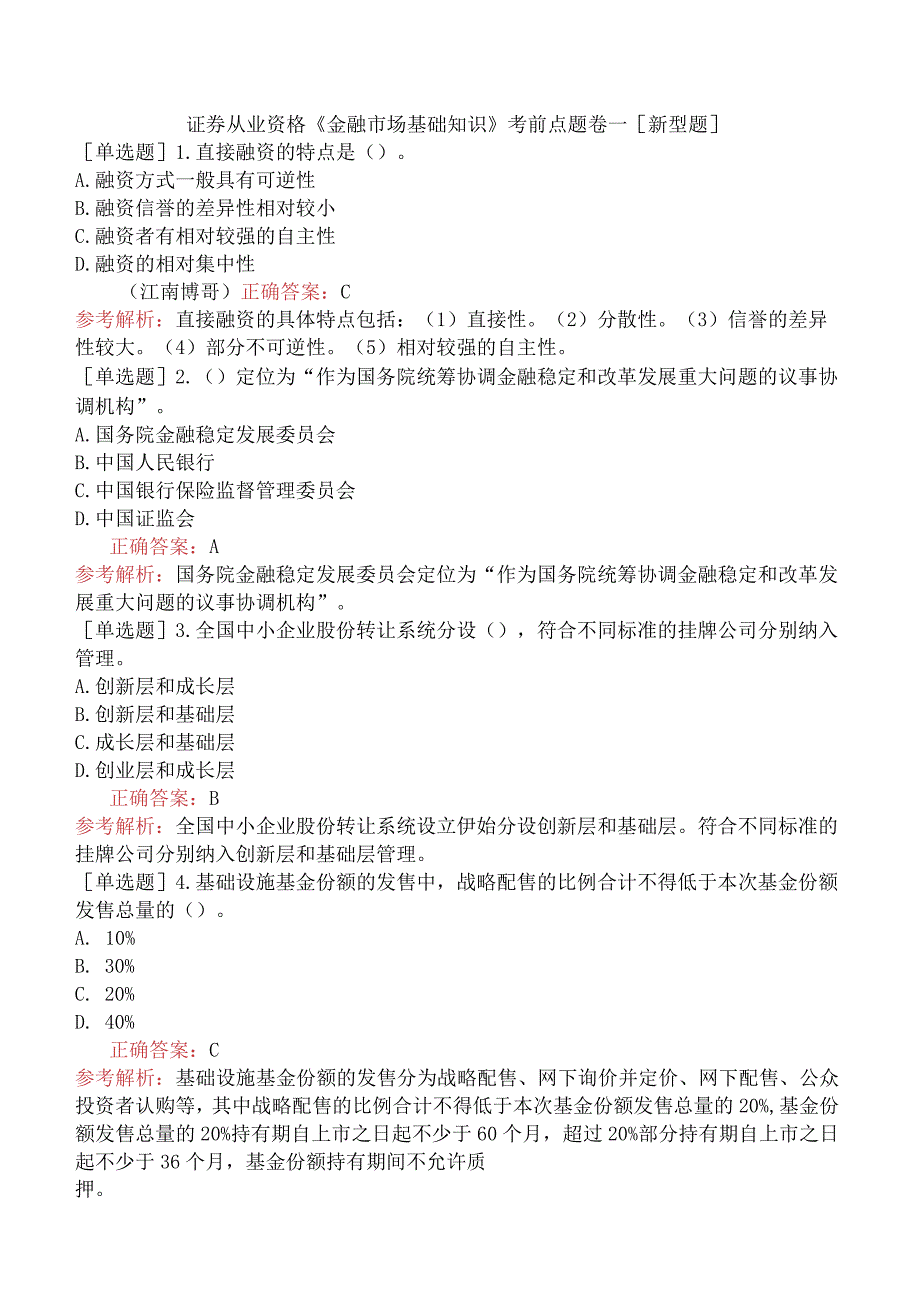 证券从业资格《金融市场基础知识》考前点题卷一[新型题].docx_第1页