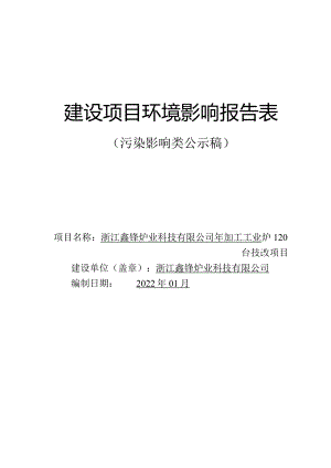 浙江鑫锋炉业科技有限公司年加工工业炉120台技改项目环评报告.docx