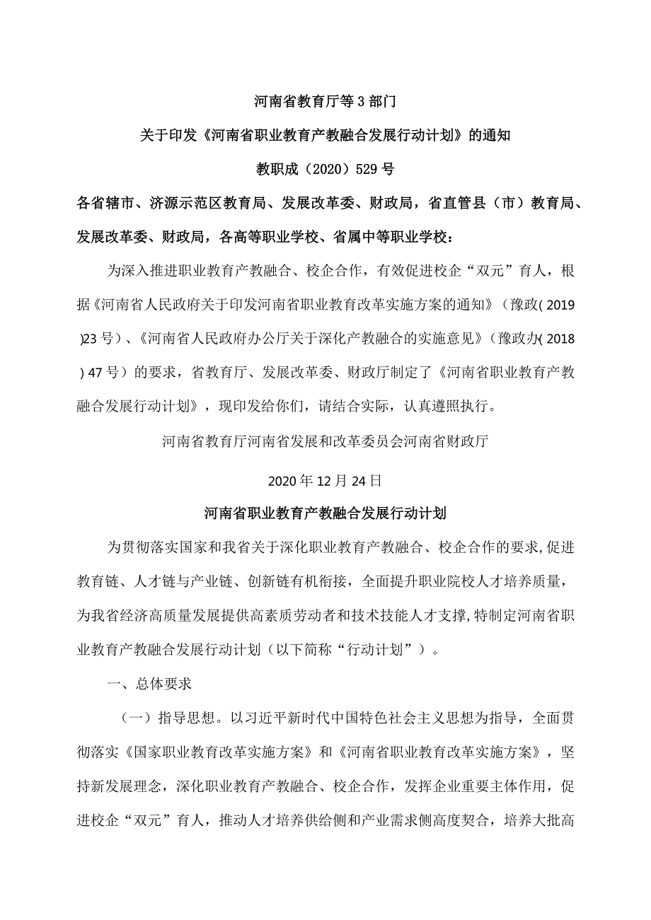 河南省职业教育产教融合发展行动计划（2020年）.docx_第1页