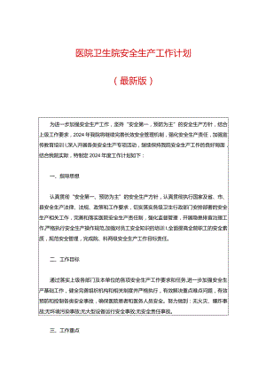 医院卫生院安全生产工作计划（最新版）.docx