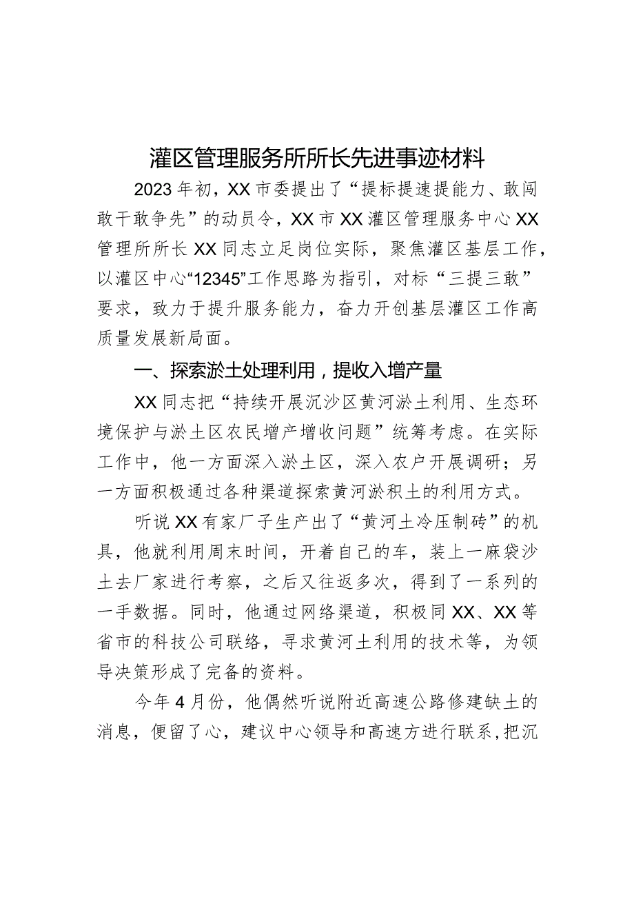 灌区管理服务所所长先进事迹材料.docx_第1页