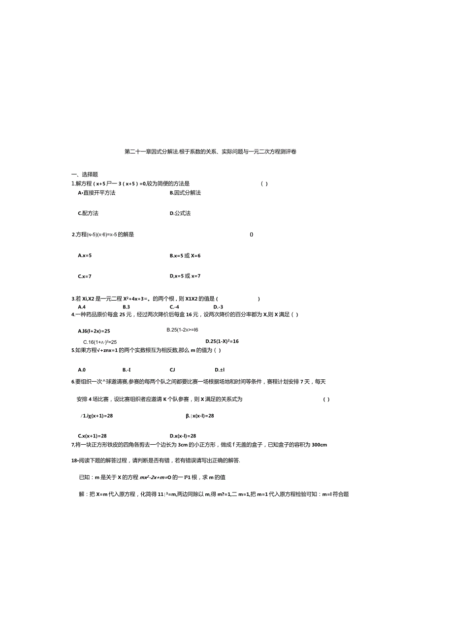 第二十一章因式分解法、根于系数的关系、实际问题与一元二次方程测评卷.docx_第2页