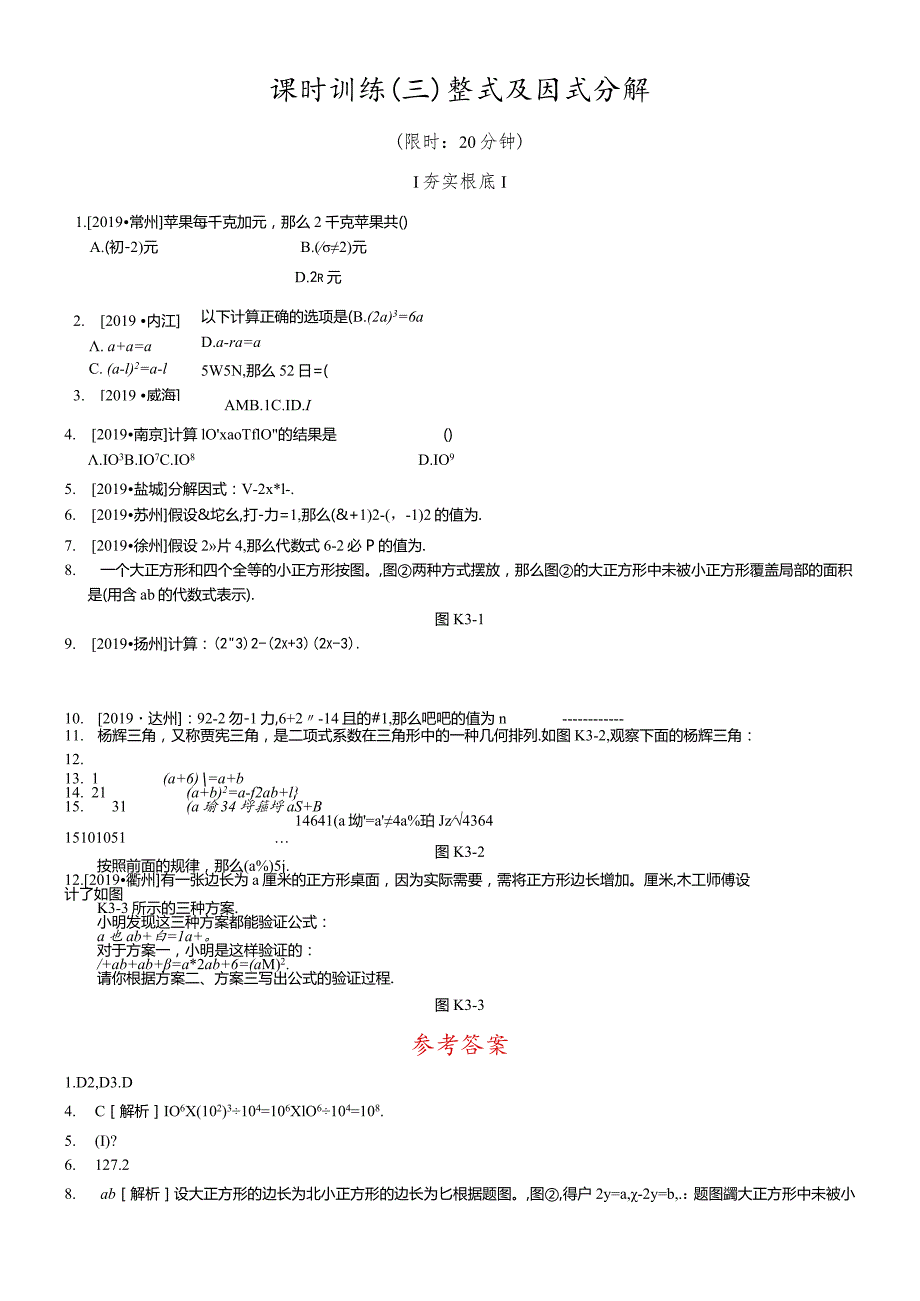 课时训练03整式及因式分解.docx_第1页