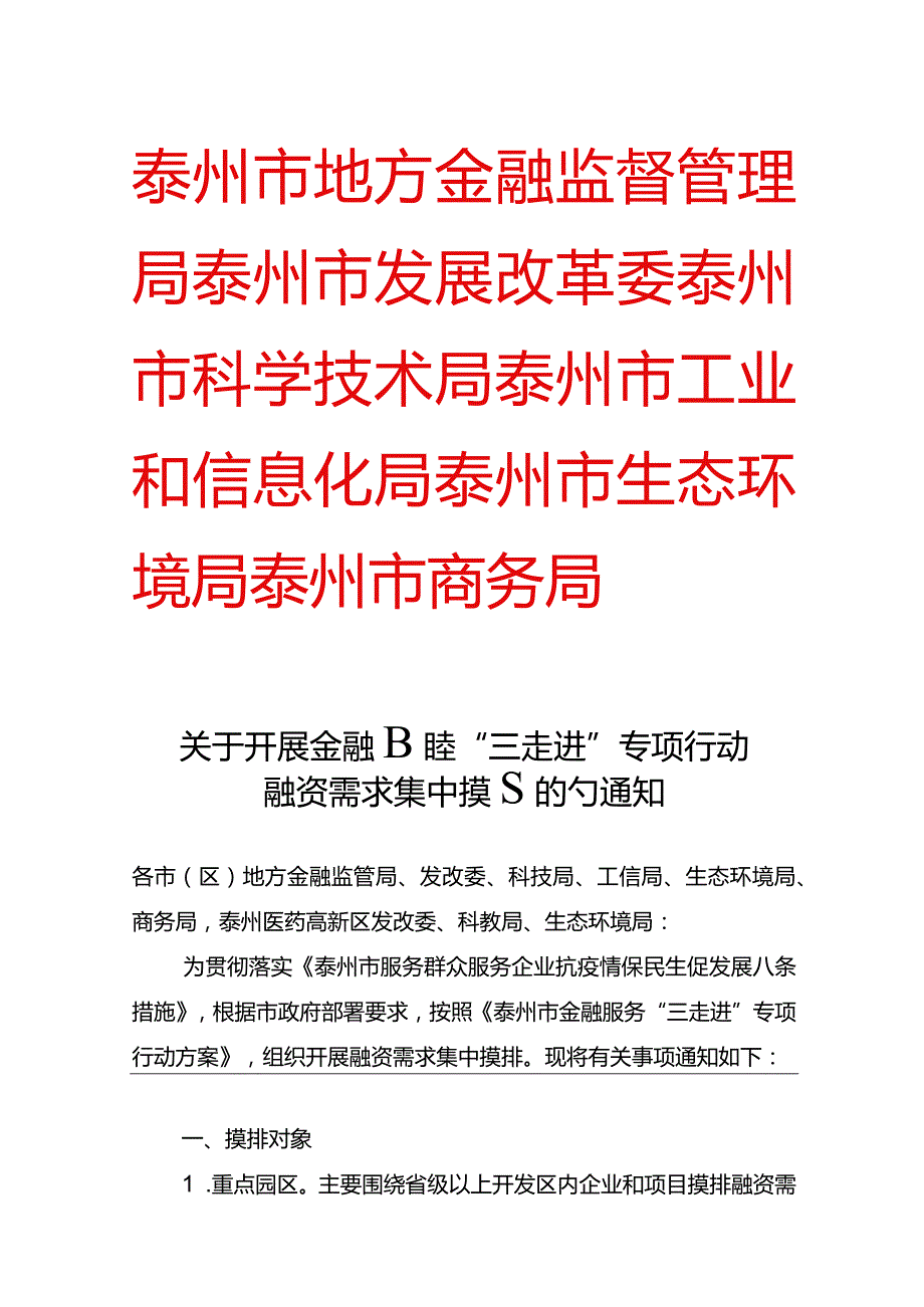 金融服务三走进摸排通知.docx_第1页