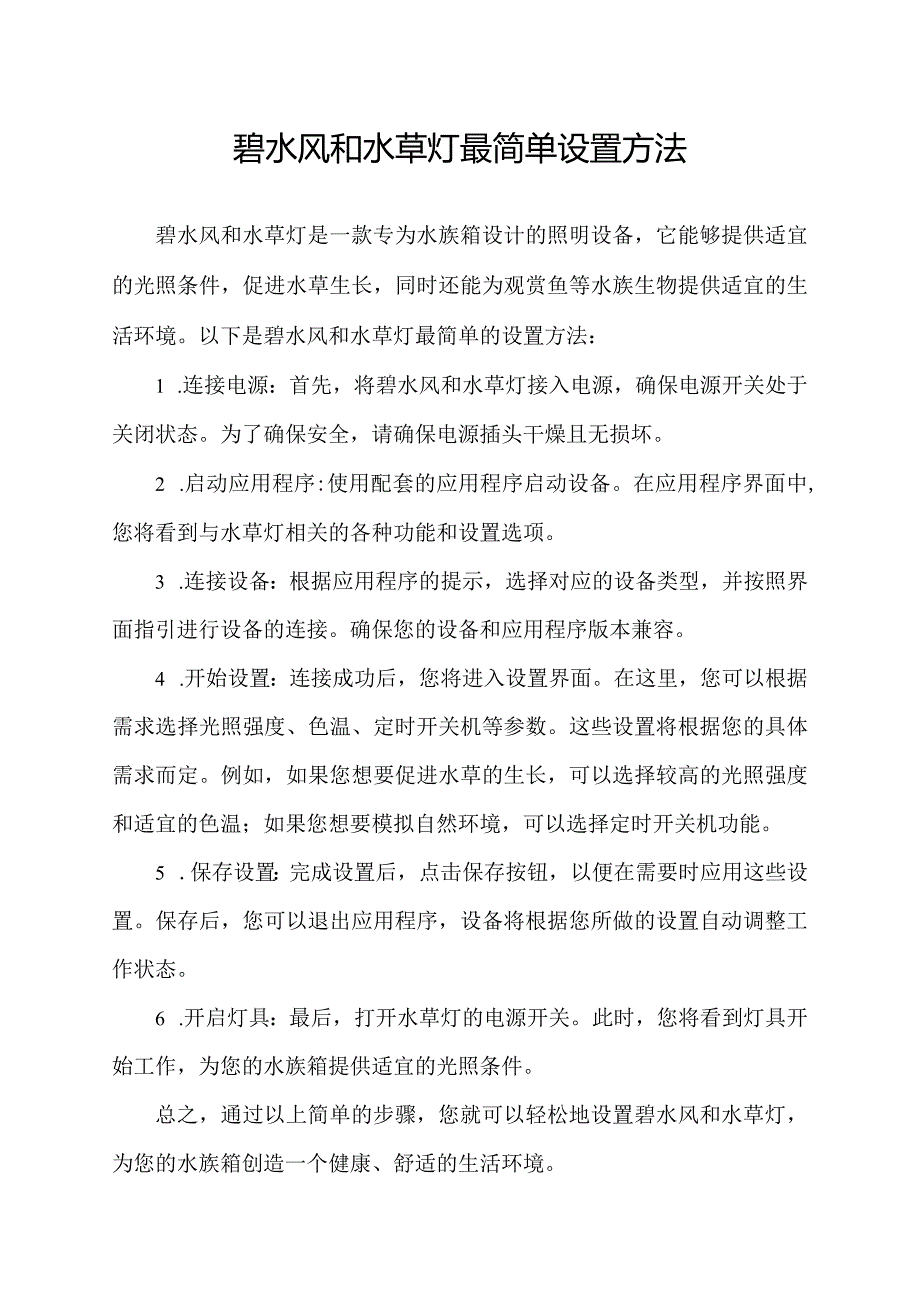 碧水风和水草灯最简单设置方法.docx_第1页